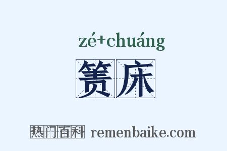 箦床是什么意思的图片